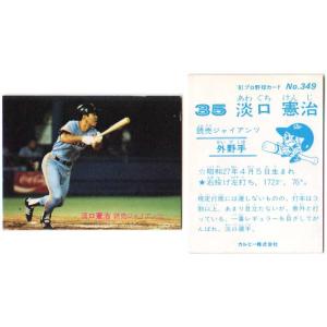 カルビー1981 プロ野球チップス No.349 淡口憲治
