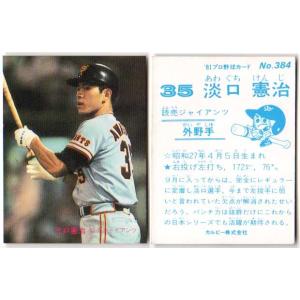 カルビー1981 プロ野球チップス No.384 淡口憲治 (A)