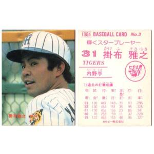 カルビー1984 プロ野球チップス No.3 掛布雅之｜cardya2