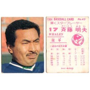 カルビー1984 プロ野球チップス No.43 斉藤明雄 (A)