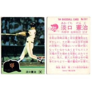 カルビー1984 プロ野球チップス No.507 淡口憲治