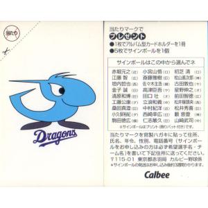 カルビー1997 プロ野球チップス 当たりカード (未使用) 中日ドラゴンズ