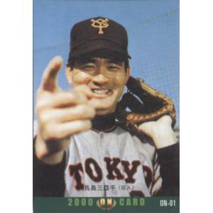 カルビー2000 プロ野球チップス 第一弾 ONカード No.ON-01 長嶋茂雄｜cardya2