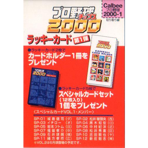 カルビー2000 第一弾 ラッキーカード(未使用)