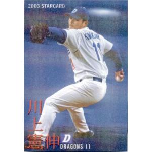 カルビー2003 プロ野球チップス 第二弾 スターカード No.S-06 川上憲伸｜cardya2