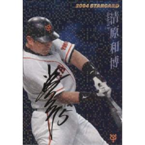 カルビー2004 プロ野球チップス 第三弾 スターカード ゴールドサインパラレル No.S-41 清原和博｜cardya2