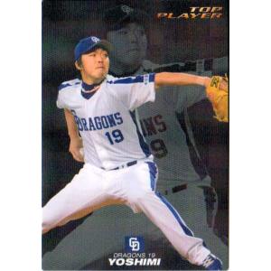 カルビー2010 プロ野球チップス 第一弾 トッププレーヤーカード No.TP-03 吉見一起｜cardya2