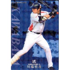 カルビー2013 プロ野球チップス 第一弾 スターカード No.S-05 川端慎吾｜cardya2