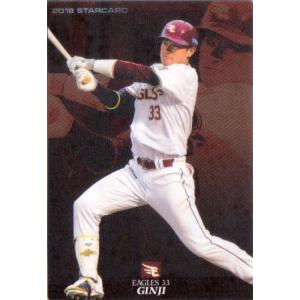 カルビー2018 プロ野球チップス 第三弾 スターカード No.S-53 銀次