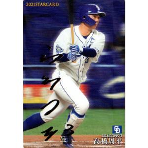 S-17 【高橋周平/中日ドラゴンズ】カルビー 2021プロ野球