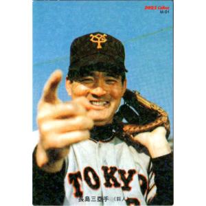 カルビー2022 プロ野球チップス 第一弾 復刻カード No.M-01 長嶋茂雄｜cardya2