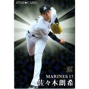 カルビー2023 プロ野球チップス 第一弾 スターカード No.S-10 佐々木朗希｜cardya2