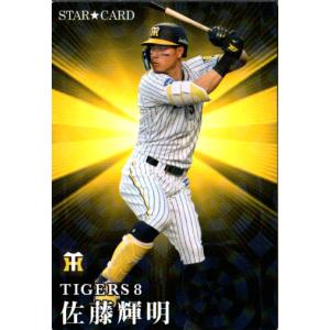 カルビー2023 プロ野球チップス 第一弾 スターカード No.S-18 佐藤輝明｜cardya2