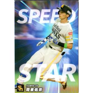 カルビーカード カルビー2023 プロ野球チップス 第二弾 スターカード No.S-39