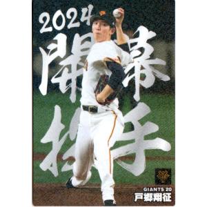 カルビー2024 プロ野球チップス レギュラーカード No.19 戸郷翔征