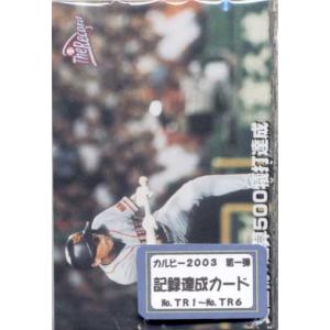 カルビー2003 第一弾 記録達成カードコンプリートセット : かーど屋