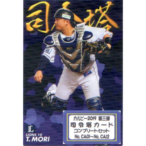 カルビー2019 第三弾 司令塔カード コンプリートセット【WEB限定】