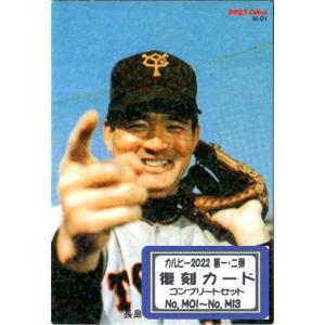 プロ野球チップス2022 第1弾 M-01 長嶋 茂雄 (巨人/復刻カード