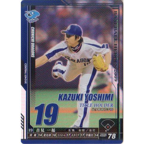 KONAMI BASEBALL HEROES (中日ドラゴンズ) 吉見一起 (3)