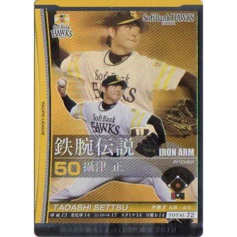 KONAMI BASEBALL HEROES (福岡ソフトバンクホークス) 摂津正 (3)