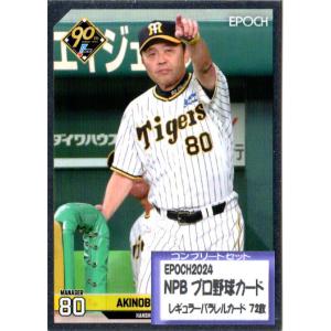 100％品質 エポックEPOCH2024 レギュラーカード プロ野球カード NPB スポーツ選手