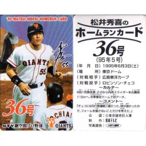 松井秀喜 ホームランカード 36号