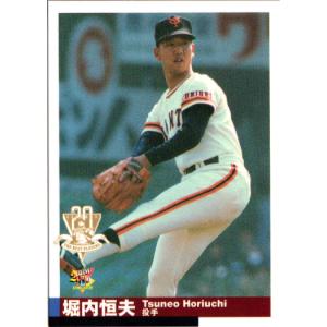 カルビー1976 プロ野球チップス 巨人V1シリーズ No.1054 堀内恒夫 (A