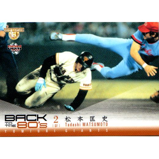 BBM2009 BACK TO THE 80&apos;s レギュラーカード No.9 松本匡史