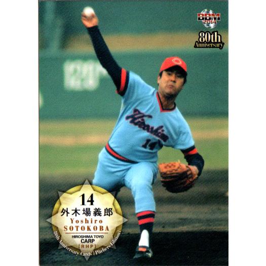 BBM2014 プロ野球80周年カード・投手編 レギュラーカード No.30 外木場義郎