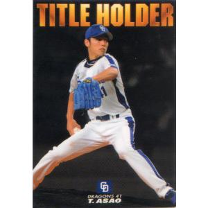 カルビー2011 プロ野球チップス 第一弾 タイトルホルダーカード No.T-13 浅尾拓也｜cardya2