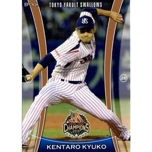EPOCH2015 ヤクルトスワローズ優勝記念カードセット レギュラーカード No.8 久古健太郎