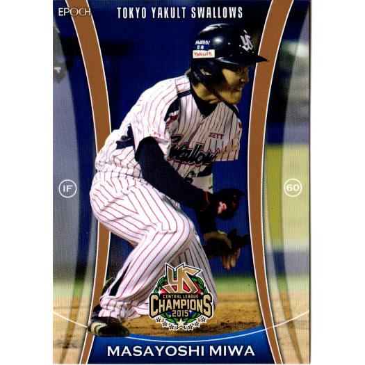 EPOCH2015 ヤクルトスワローズ優勝記念カードセット レギュラーカード No.24 三輪正義