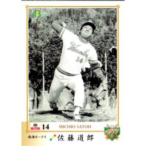 EPOCH2011 日本プロ野球OBクラブ トレーディングカード 1977年編 レギュラーカード No.51 佐藤道郎｜cardya2