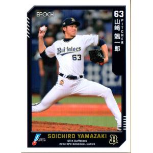 EPOCH2023 NPB プロ野球カード レギュラーカード No.15 山崎颯一郎｜cardya2