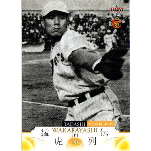 BBM2005 阪神タイガース70周年記念カード レギュラーカード No.8 若林忠志
