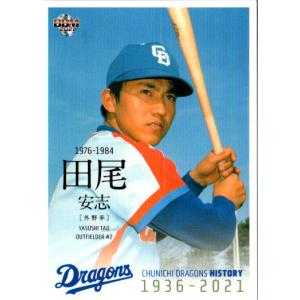 【限定版】カルビー、プロ野球カード、1982年705番、中日ドラゴンズ、田尾安志 想像を超えての 限定版】カルビー、プロ野球カード、1982年709