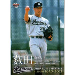 59 【薮田安彦】2021 BBM 千葉ロッテマリーンズヒストリー 1950-2021