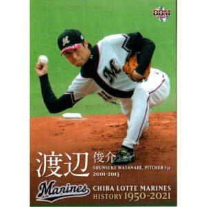 67 【渡辺俊介】2021 BBM 千葉ロッテマリーンズヒストリー 1950-2021