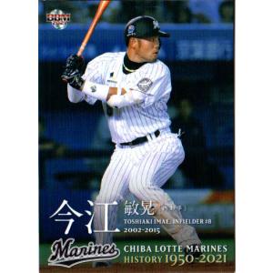 68 【今江敏晃】2021 BBM 千葉ロッテマリーンズヒストリー 1950-2021