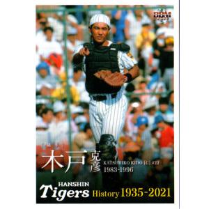 35 【木戸克彦】2021 BBM 阪神タイガースヒストリー 1935-2021