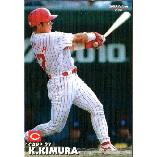 カルビー2003 プロ野球チップス 第一弾 レギュラーカード No.34 木村一喜