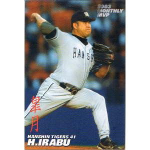 BBM2003 阪神タイガース優勝セット『栄光の軌跡』 レギュラーカード No