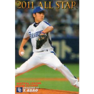 カルビー2011 プロ野球チップス 第三弾 オールスターカード No.AS-13 浅尾拓也｜cardya2