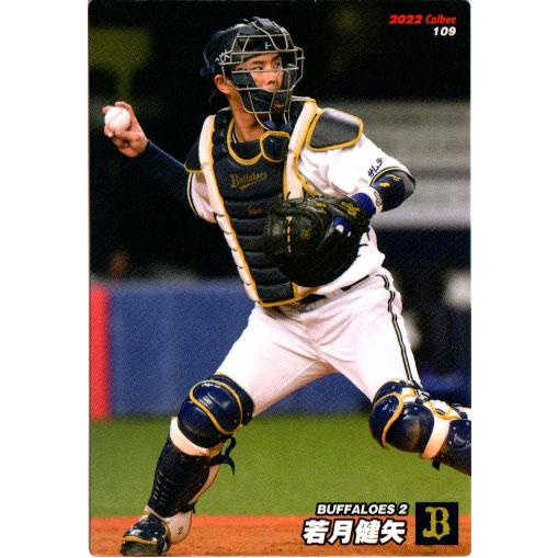 カルビー2022 プロ野球チップス 第二弾 レギュラーカード No.109 若月健矢