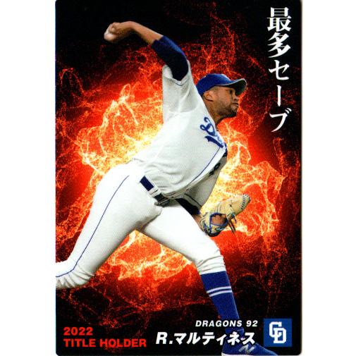 カルビー2023 プロ野球チップス 第一弾 タイトルホルダーカード No.T-12 R.マルティネス