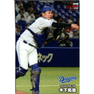 カルビー2024 プロ野球チップス レギュラーカード No.30 木下拓哉｜cardya2