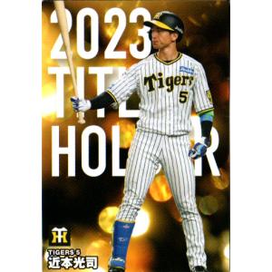 カルビー2024 プロ野球チップス タイトルホルダーカード No.T-10 近本光司｜cardya2