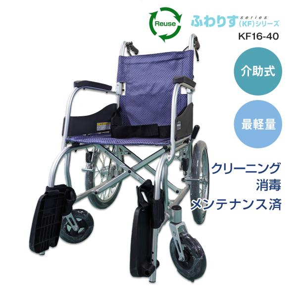車イス(介助式) ふわりす KF16-40SB すみれパープル（愛知、岐阜県限定販売）