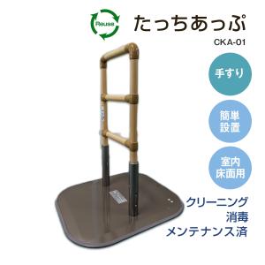 たちアップ　１型　【CKA-01】 楽天市場】【中古 手すり Aランク】矢崎化工 たちあっぷ CKA-02