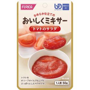 おいしくミキサー　トマトのサラダ　50g